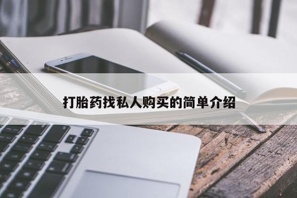 堕胎药咨询购买打胎药找私人购买的简单介绍