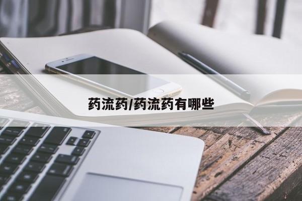 堕胎药咨询购买药流药/药流药有哪些
