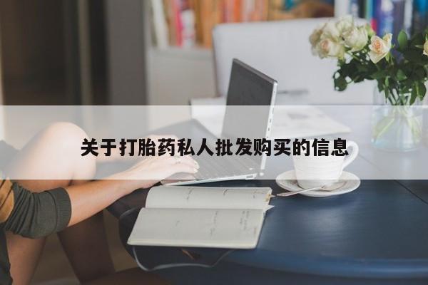 堕胎药咨询购买关于打胎药私人批发购买的信息
