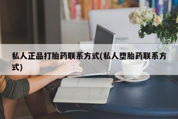 堕胎药咨询购买动态 第52页