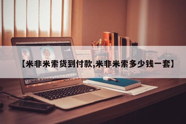堕胎药咨询购买【米非米索货到付款,米非米索多少钱一套】