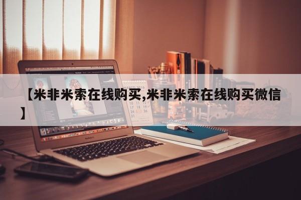堕胎药咨询购买【米非米索在线购买,米非米索在线购买微信】