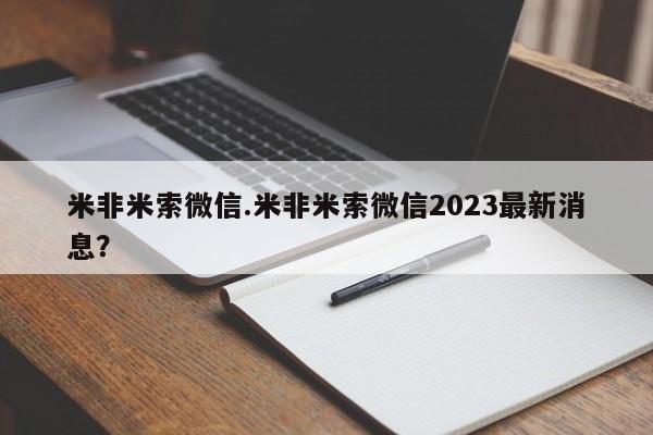 堕胎药咨询购买米非米索微信.米非米索微信2023最新消息？