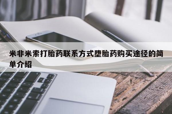 堕胎药咨询购买动态 第49页